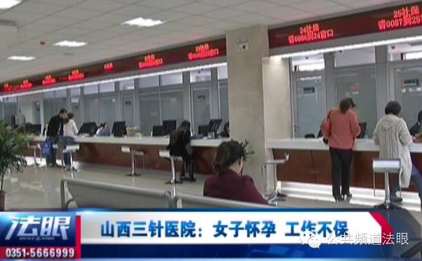 我怀孕有什么错!山西三针脑血管病医院你凭什么辞退我?-怀孕期