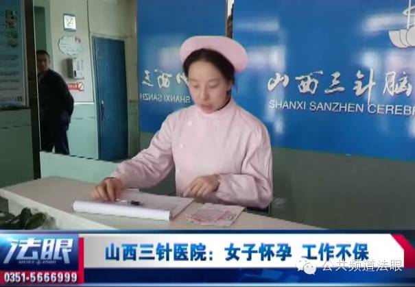 我怀孕有什么错!山西三针脑血管病医院你凭什么辞退我?-怀孕期