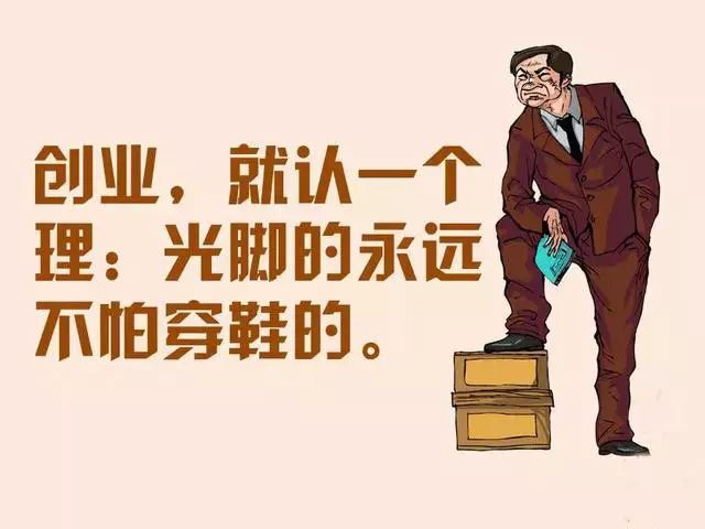 老板经典语录:创业,光脚的不怕穿鞋的