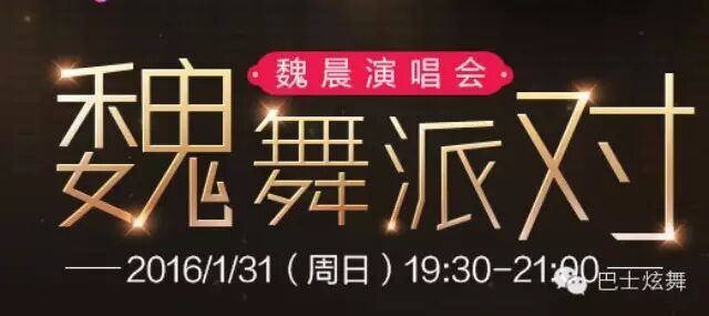 魏晨演唱会免费观看资格领取