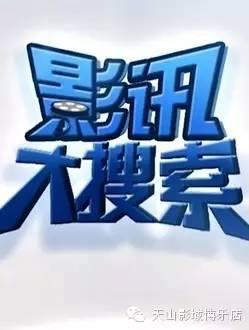 【2月22日】周三影讯