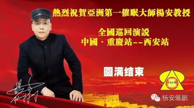 热烈祝贺亚洲第一催眠大师杨安教授全国巡回演说2015.5.30-31重庆站--6.2-3西安站圆满结束