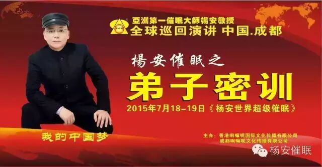 热烈祝贺亚洲第一催眠大师杨安教授全国高端弟子密训——《杨安超催》圆满结束 