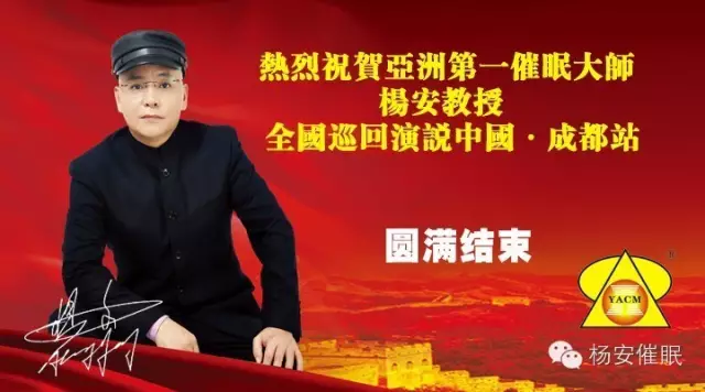 热烈祝贺杨安教授全国巡回演讲2015年6月20-21日成都站圆满结束