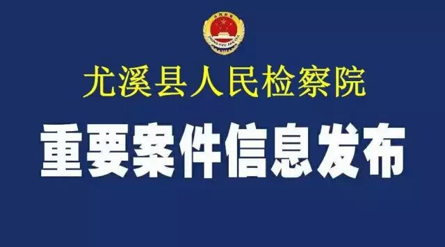 三明3名干部被立案?jìng)刹?1名干部被提起公訴