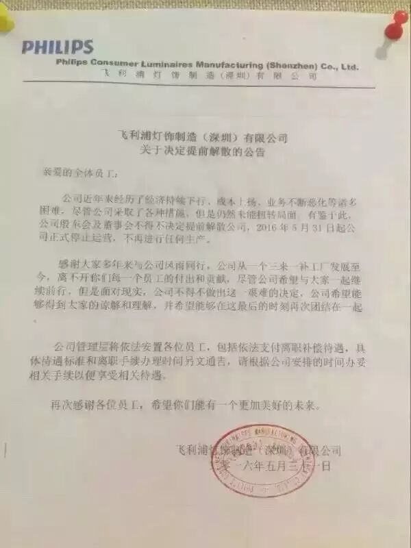 重磅 | 飞利浦灯饰深圳制造宣布解散：拿什么拯救你，制造业？