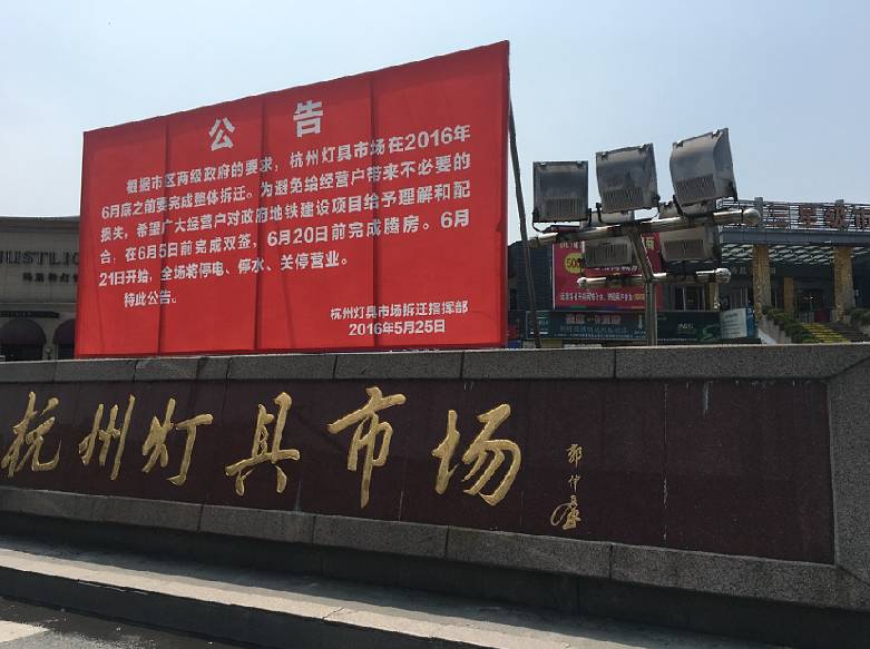 各商户该何去何从？| 杭州灯具市场的拆迁与升级，搬迁与改造