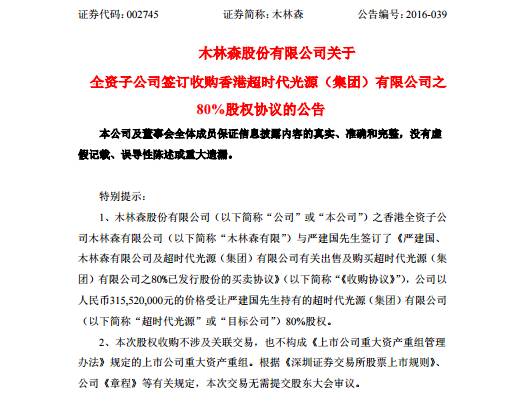 木林森拟3.15亿收购超时代光源80%股权 | 灯丝灯格局因此改变？