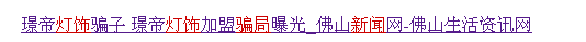 惊悚！新一轮的骗局：灯托？！吓死宝宝了！