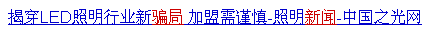 惊悚！新一轮的骗局：灯托？！吓死宝宝了！