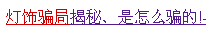 惊悚！新一轮的骗局：灯托？！吓死宝宝了！