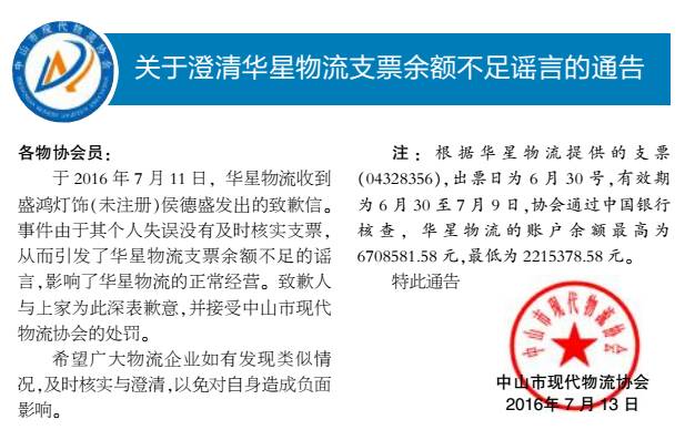 【注意】关于澄清华星物流支票余额不足谣言的通告