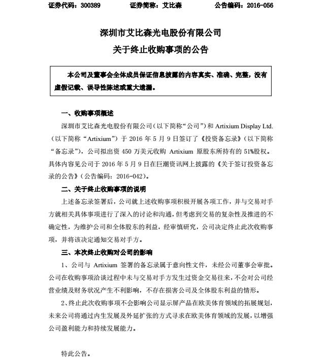 公告 | 艾比森终止出资450W美元收购欧洲LED显示屏厂商