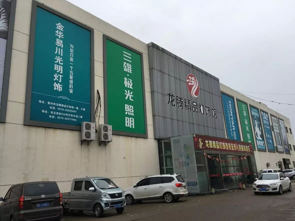 线上冲击巨大？看线下如何反击！ | 浙江金华灯具市场调研手记