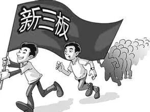 80%成为“僵尸股”：谁懂新三板挂牌企业“进退两难”之痛？