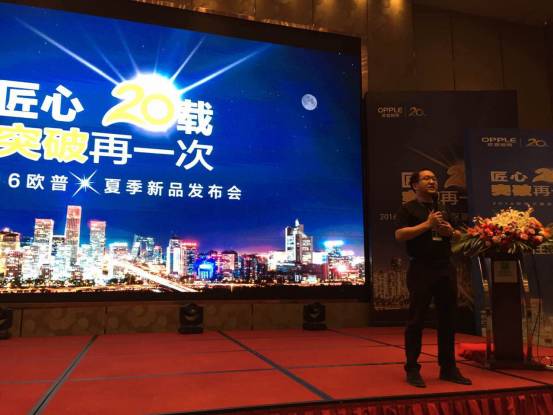 匠心20载，突破再一次| 2016欧普夏季新品发布会