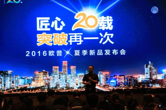 匠心20载，突破再一次| 2016欧普夏季新品发布会