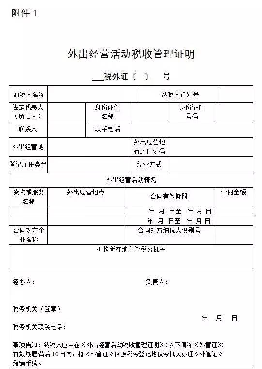 外出经营活动税收管理证明 国家税务总局 2016年7月6日 税总发〔2016