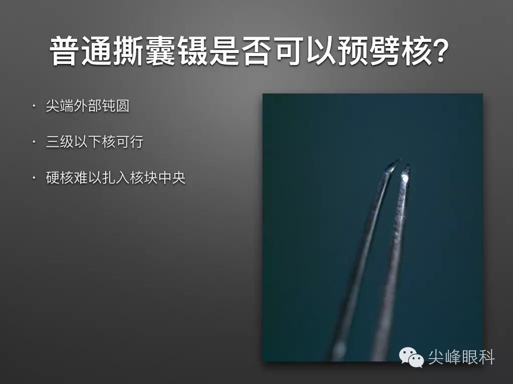 手术镊怎么尖峰眼科 ｜ 撕囊碎核镊尖峰预劈核白内障手术 祁勇军_https://www.jmylbn.com_新闻资讯_第8张