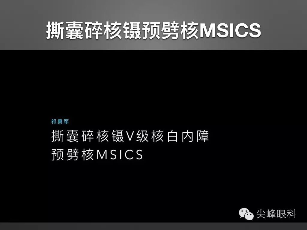 手术镊怎么尖峰眼科 ｜ 撕囊碎核镊尖峰预劈核白内障手术 祁勇军_https://www.jmylbn.com_新闻资讯_第28张