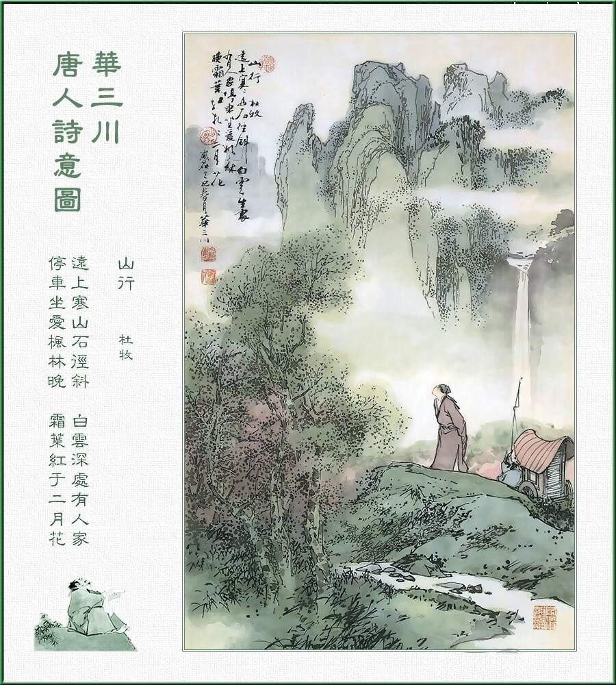 华三川——唐人诗意图