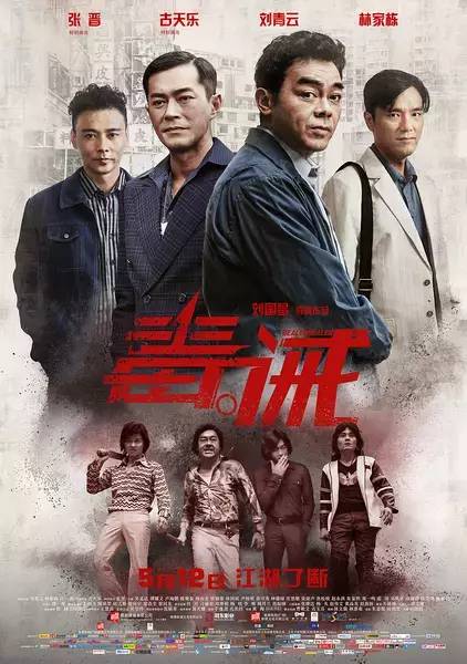 古天乐刘青云《毒戒》5月12日上映!燃爆眼球的黑帮传奇!