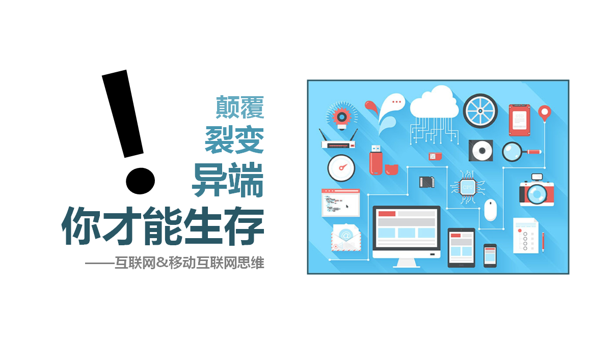 天天都说“互联网思维”？| 28张图让你彻底明白那是啥