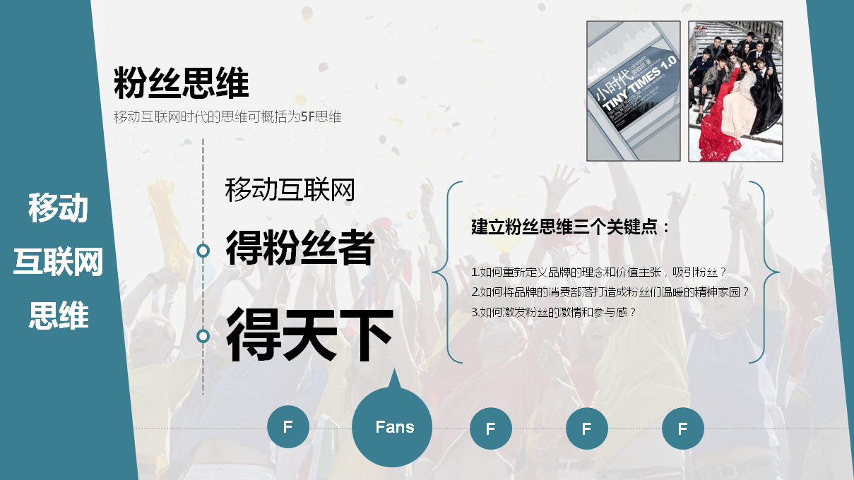 天天都说“互联网思维”？| 28张图让你彻底明白那是啥