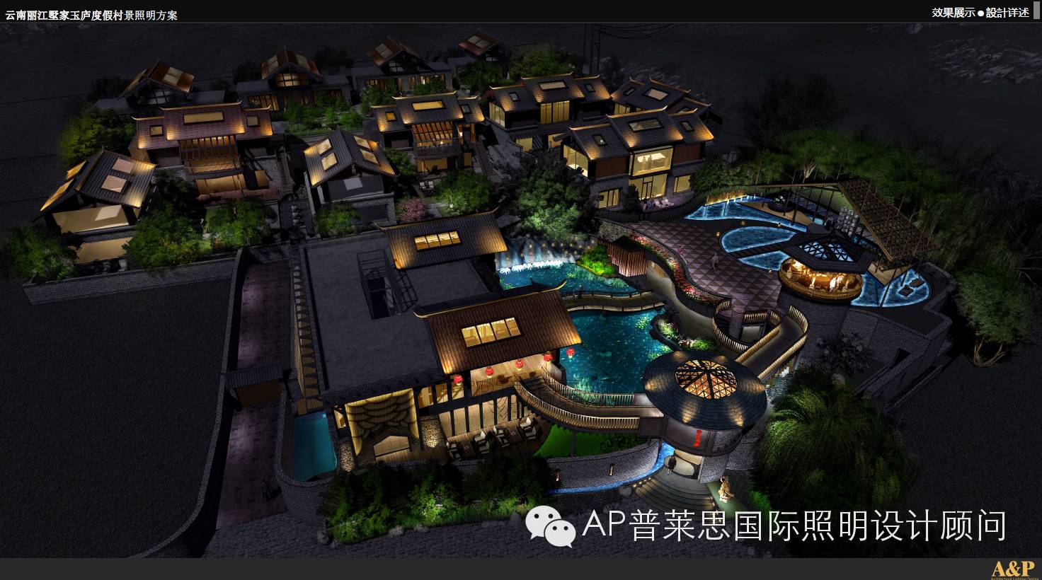 【A&P原创案例分享】丽江墅家玉庐、雪嵩院精品酒店背后的照明设计故事
