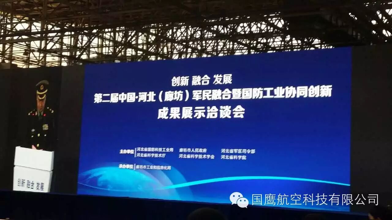 國鷹航空應(yīng)邀參加中國河北軍民融合暨國防工業(yè)協(xié)同創(chuàng)新成果展示洽談會