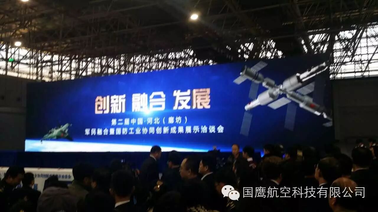 國鷹航空應(yīng)邀參加中國河北軍民融合暨國防工業(yè)協(xié)同創(chuàng)新成果展示洽談會