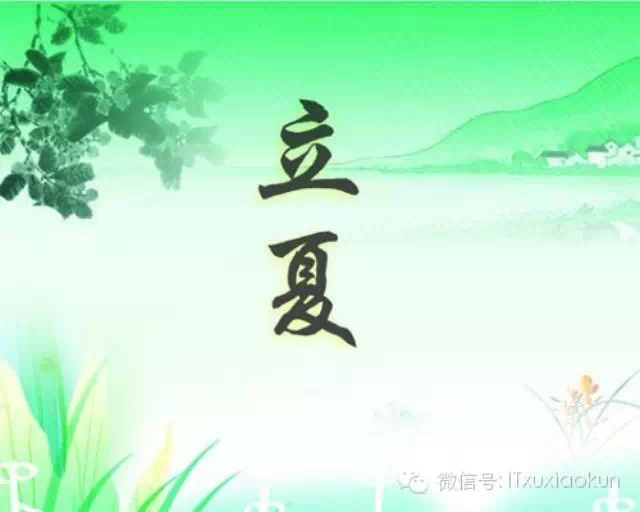 二十四节气之立夏养生