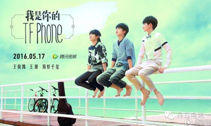 TFBOYS 我是你的TFPHONE