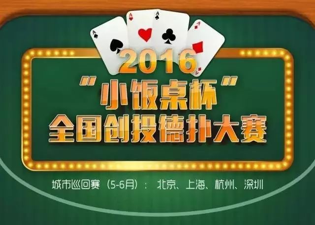 源和淳时基金李晨打入“小饭桌杯”创投扑克大赛北京总决赛