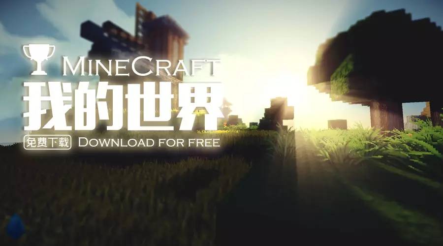 Minecraft我的世界免費下載通道再次開啟 遊戲 第1張