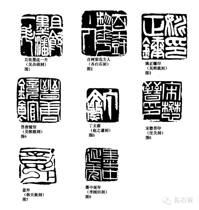 吴昌硕所刻且饮墨沈一升(图1),篆法厚重,方中带圆,其刀法也是苍劲凝重,刀中有笔。齐白石所刻百树梨花主人(图2),篆法方折错落,用刀挺拔爽利。两位篆刻家篆法与刀法的统一协调造就了各自的风格,细读作品,二者的篆法与刀法有着相互的规定性,看齐白石印中花字最后一笔四个果断的方折,就是刀法对篆法规定的结果,如是吴昌硕的刀法这一笔必然会像吴印中升字,所有的转折都在方圆之间。 一个篆刻家的篆法刀法有其统一性,当其在创作中形式变化时,其技法也随之而变,表现出多样性。这里选了吴熙载的两方印,一方是篆法较为