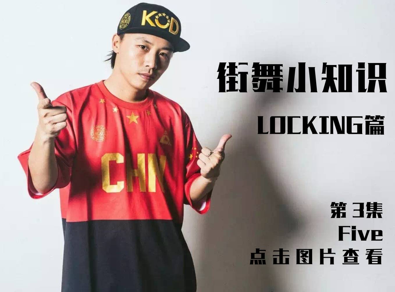 LOCKING篇 第3期 SPEED 李冰冰 Five   街舞小知识