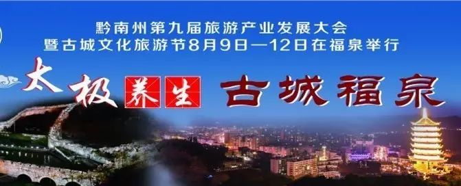 8月9日,黔南州第九届旅游产业发展大会将在福泉召开,日子越近,这氛围