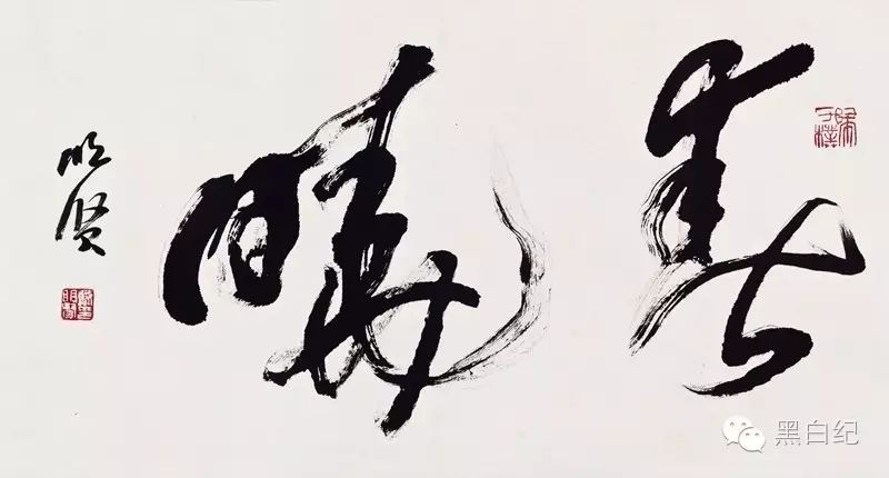 【黑白纪·第七十期】戴明贤|黑白之辨(未删节)