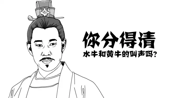 你知道水牛和黄牛的叫声吗？我没看懂什么意思 你们看懂了吗339 / 作者:红通通 / 帖子ID:112062