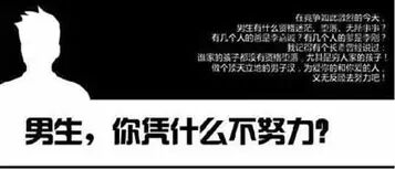 男生，你凭什么不努力？