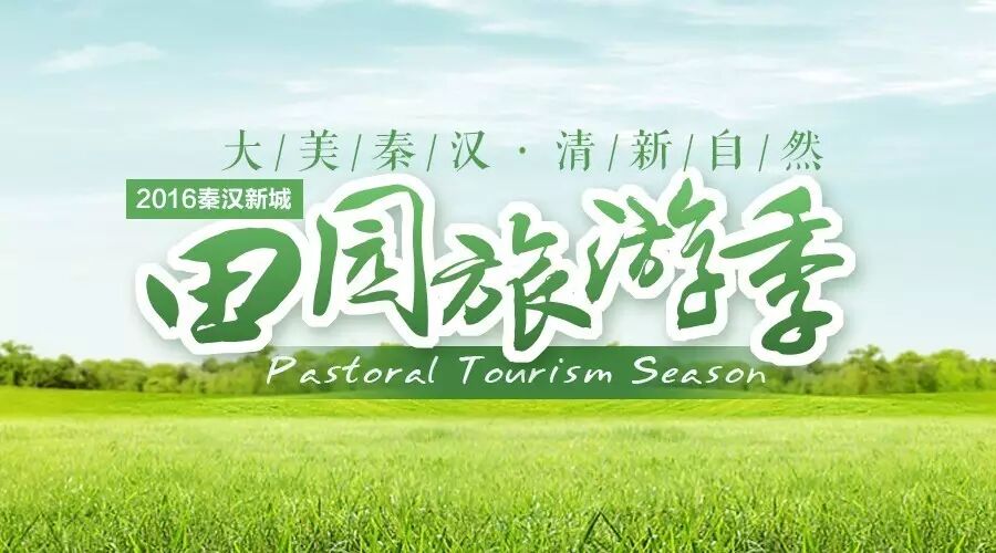 “大美秦汉 清新自然”2016秦汉新城田园旅游季芬芳来袭