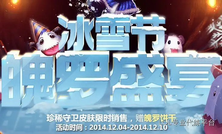 【12月幸运召唤师抽奖技巧前瞻】lol冰雪节魄罗盛宴活动抽奖技巧攻略 lol冰雪节魄罗盛宴活动地址