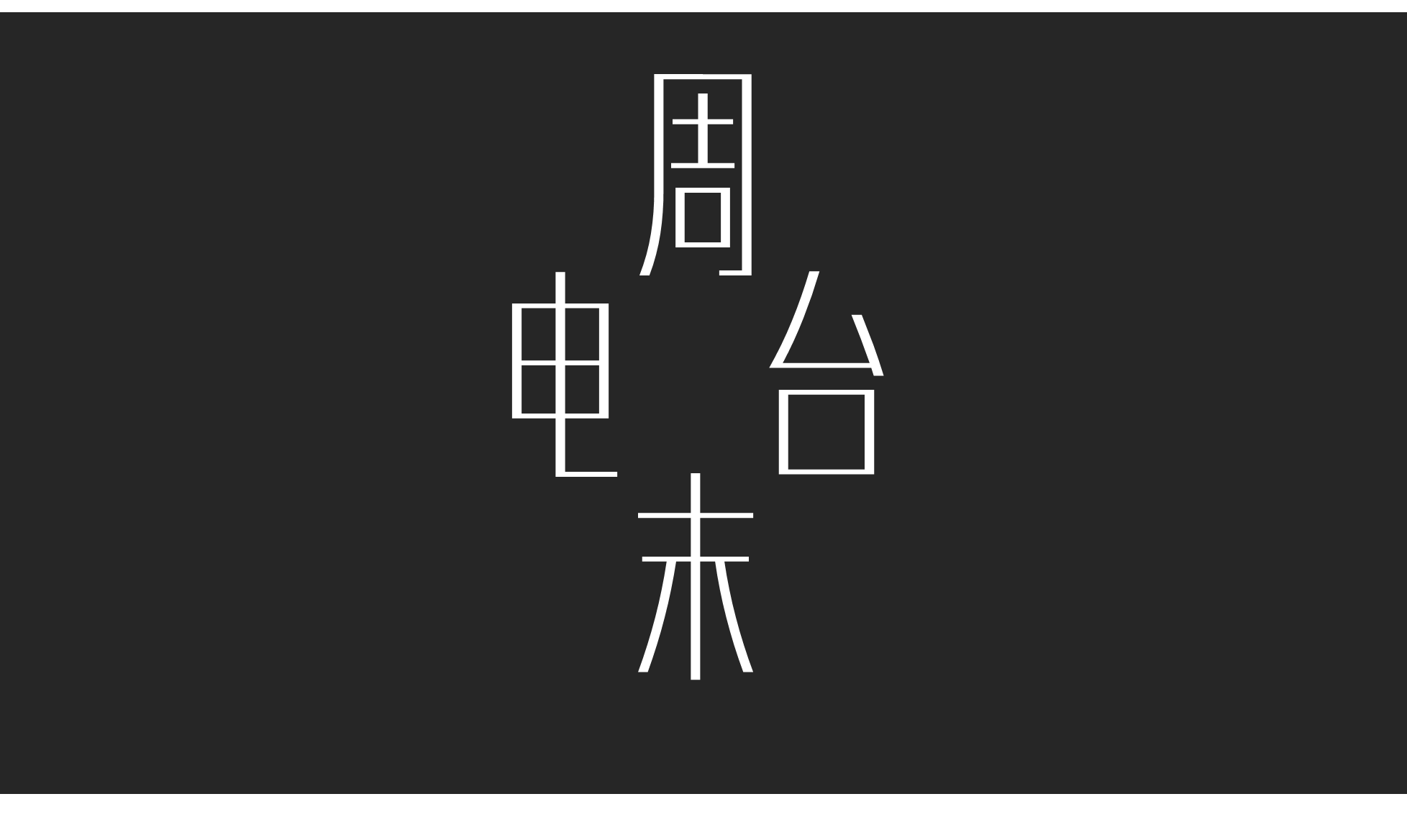 【周末电台】林俊杰修炼爱情的故事