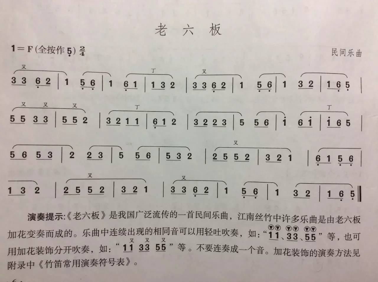 今天讲解《老六板》,我们的选取上海音乐出版社《中国竹笛考级区级