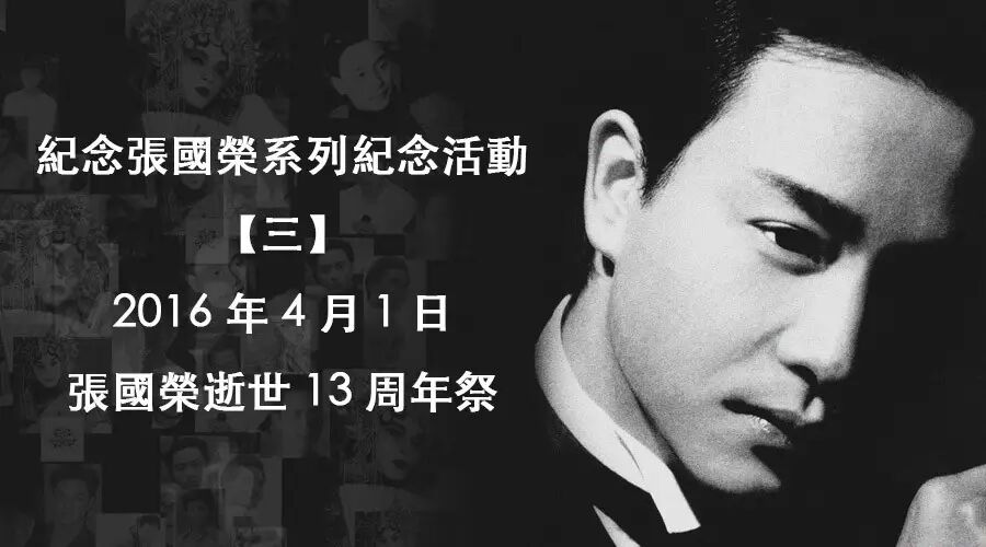 有趴儿  纪念张国荣系列纪念活动【三】2016年4月1日 · ...