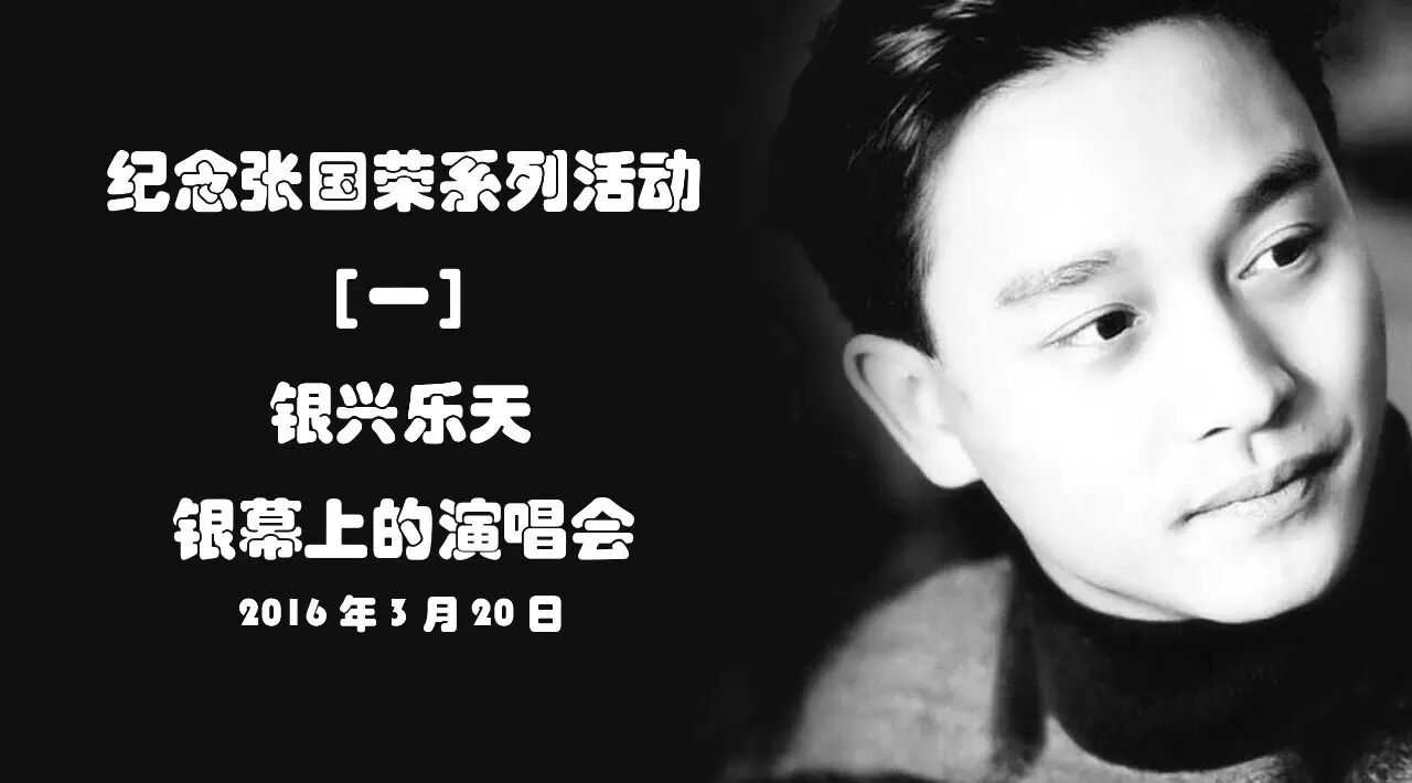 有趴儿  纪念张国荣系列活动 【一】 银兴乐天 银幕上的演唱...
