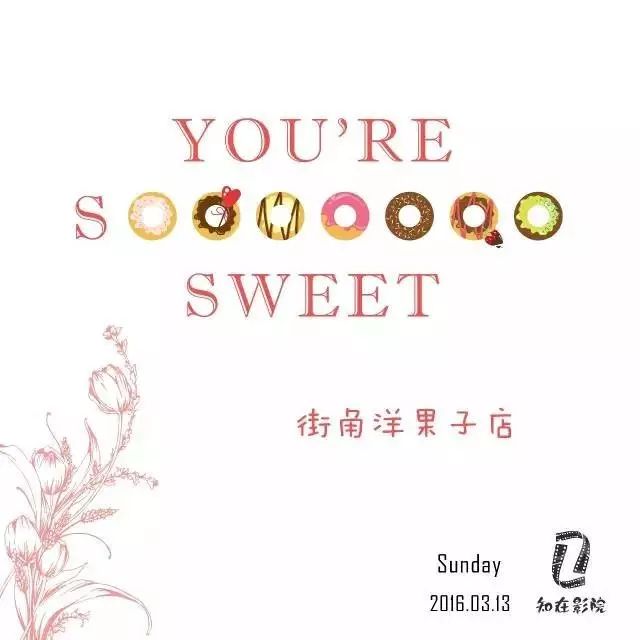 有趴儿  【知在影院】  街角洋果子店