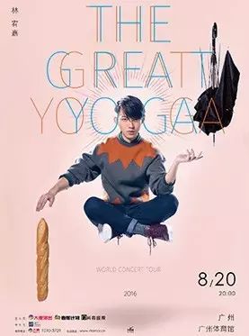 “林宥嘉THE GREAT YOGA”广州站门票明天开“抢”