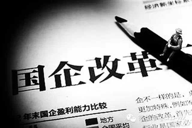 国企改革"顶层设计"出台在即 专家透露:中央决心很大